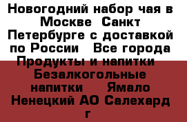Новогодний набор чая в Москве, Санкт-Петербурге с доставкой по России - Все города Продукты и напитки » Безалкогольные напитки   . Ямало-Ненецкий АО,Салехард г.